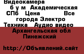 Видеокамера panasonic sdr-h80 б/у м. Академическая СПб › Цена ­ 3 000 - Все города Электро-Техника » Аудио-видео   . Архангельская обл.,Пинежский 